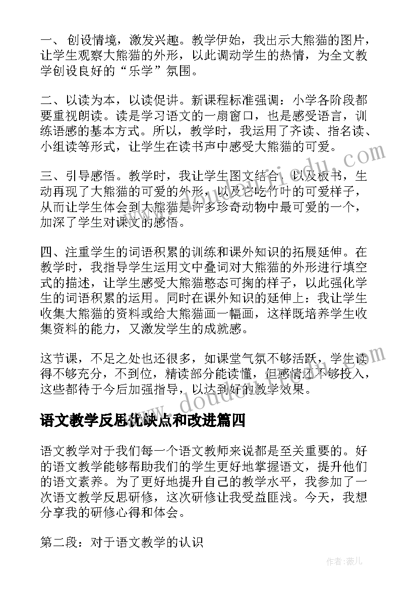 最新语文教学反思优缺点和改进 语文教学反思研修心得体会(汇总5篇)