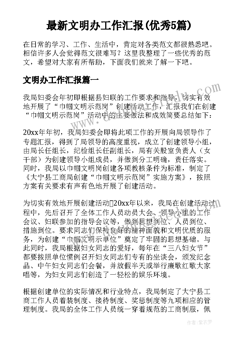 最新文明办工作汇报(优秀5篇)