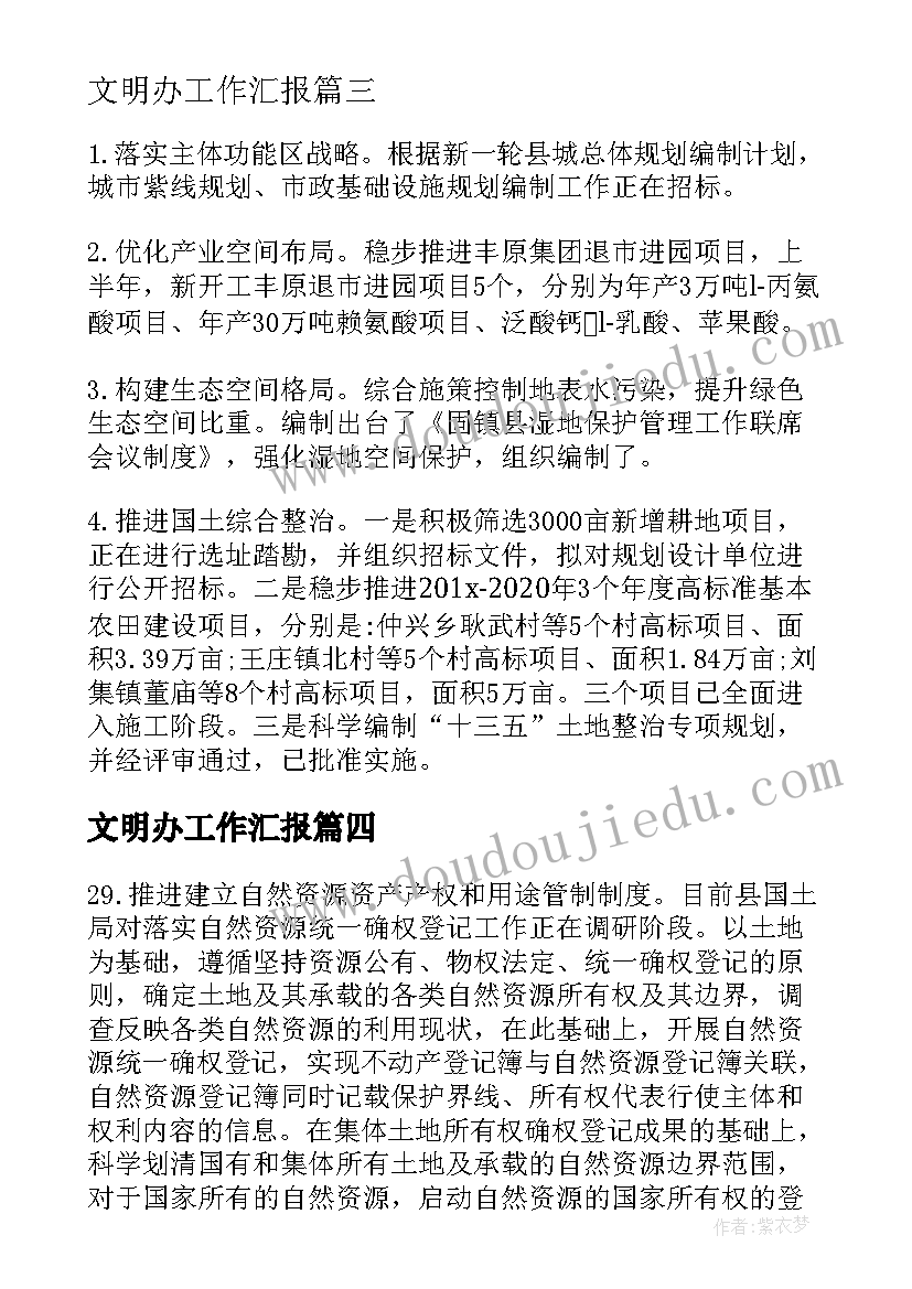 最新文明办工作汇报(优秀5篇)