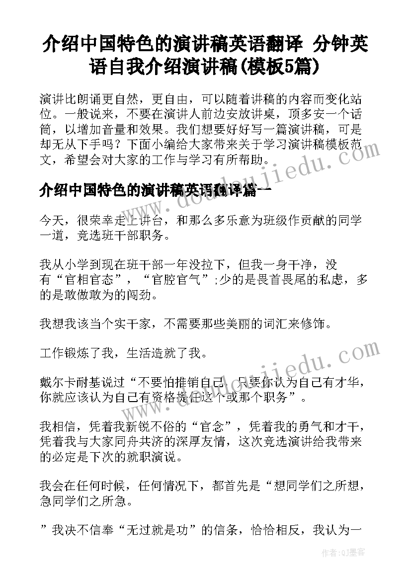 介绍中国特色的演讲稿英语翻译 分钟英语自我介绍演讲稿(模板5篇)