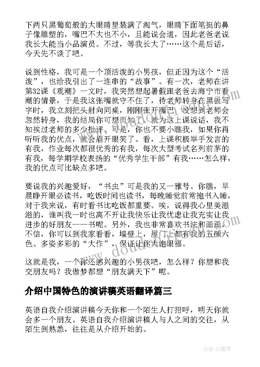 介绍中国特色的演讲稿英语翻译 分钟英语自我介绍演讲稿(模板5篇)