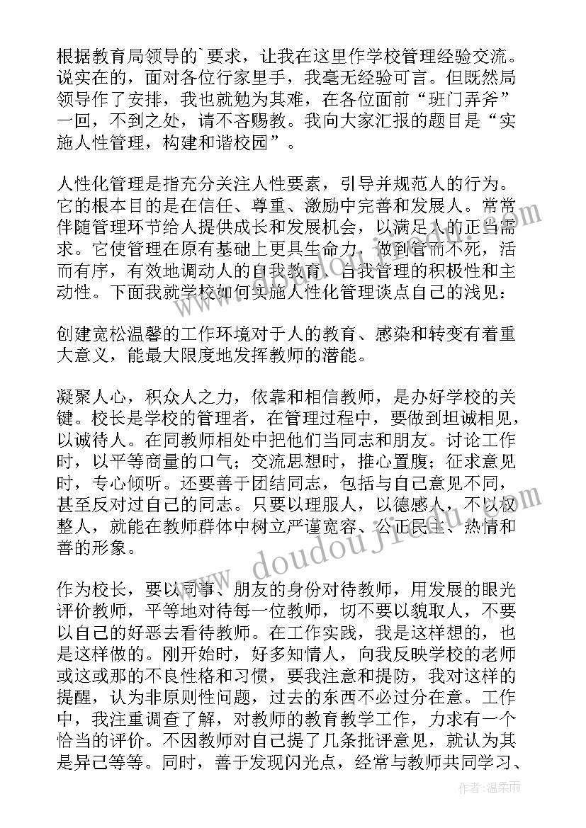 学校卫生的发言 学校学生管理交流发言稿(优质6篇)