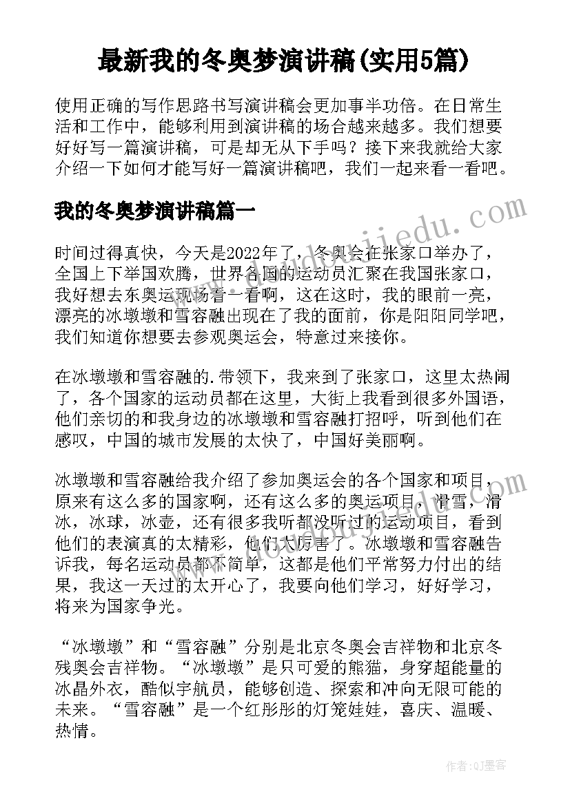 最新我的冬奥梦演讲稿(实用5篇)