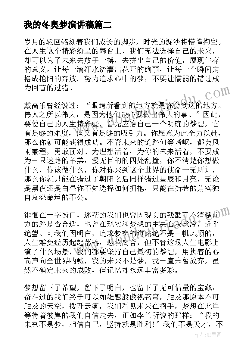 最新我的冬奥梦演讲稿(实用5篇)