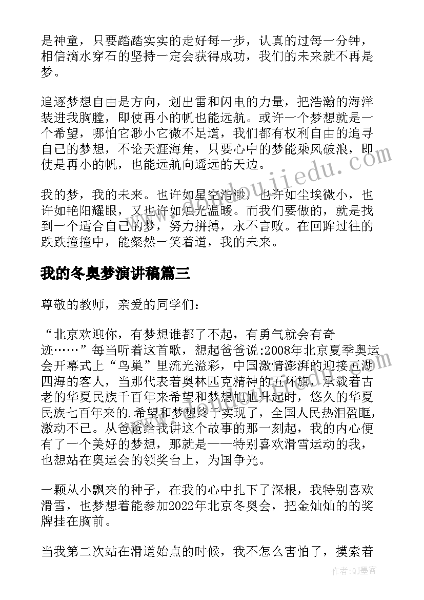 最新我的冬奥梦演讲稿(实用5篇)