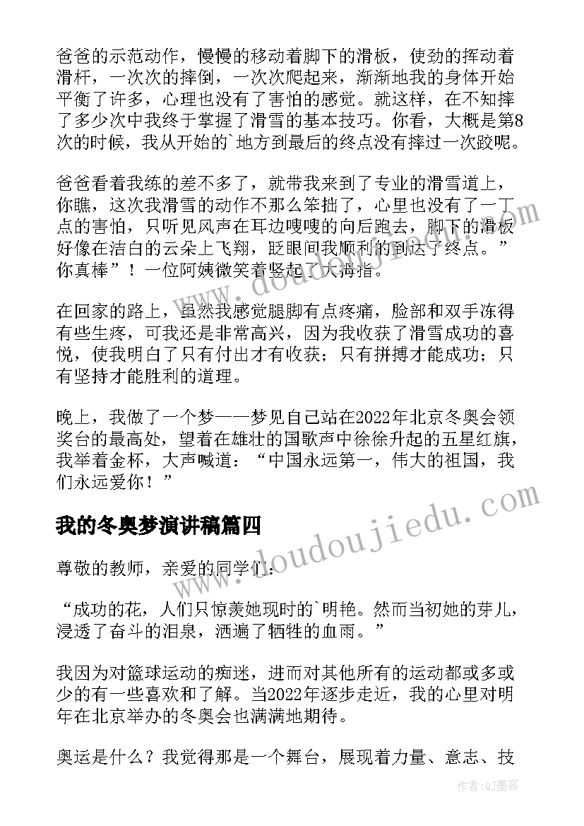 最新我的冬奥梦演讲稿(实用5篇)