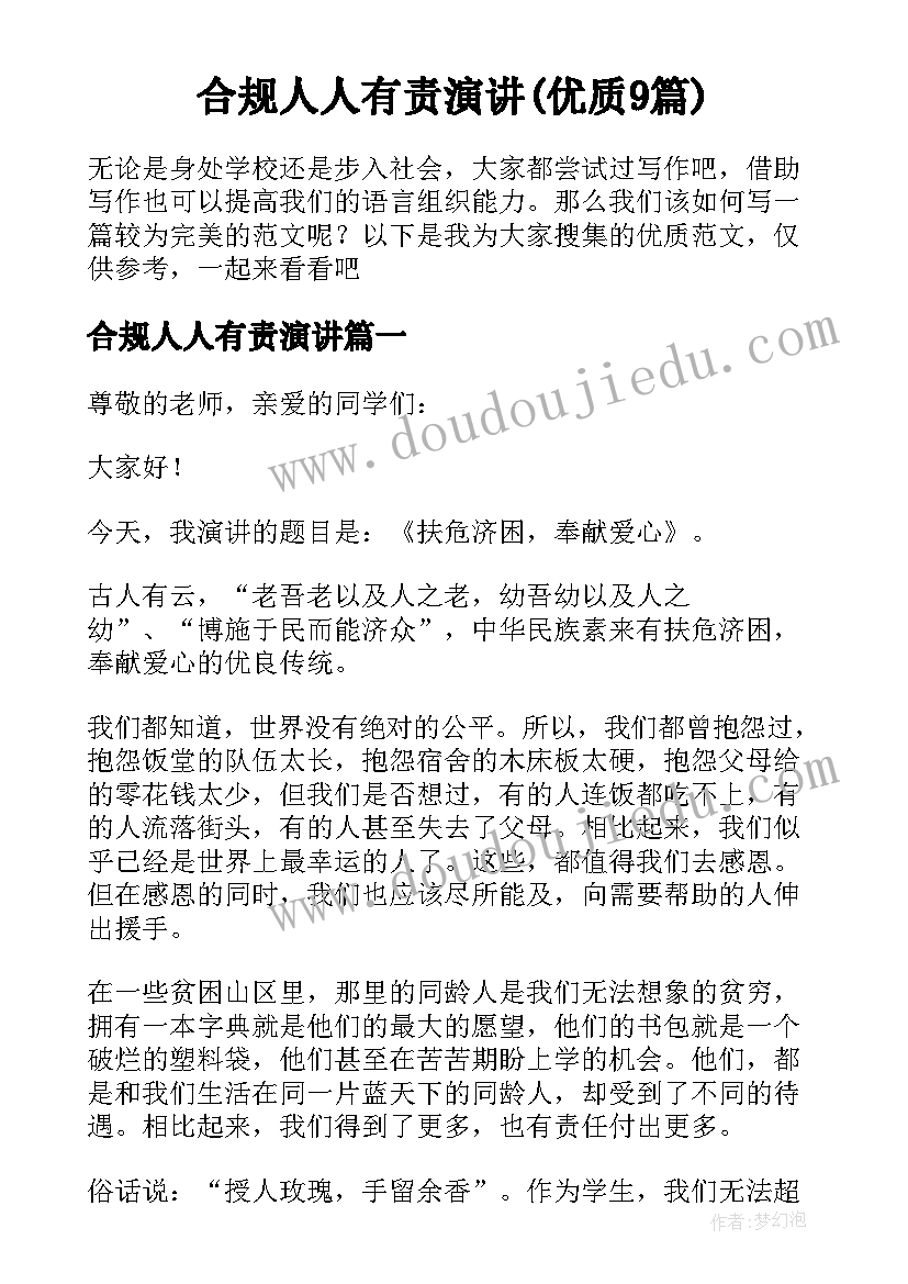 合规人人有责演讲(优质9篇)