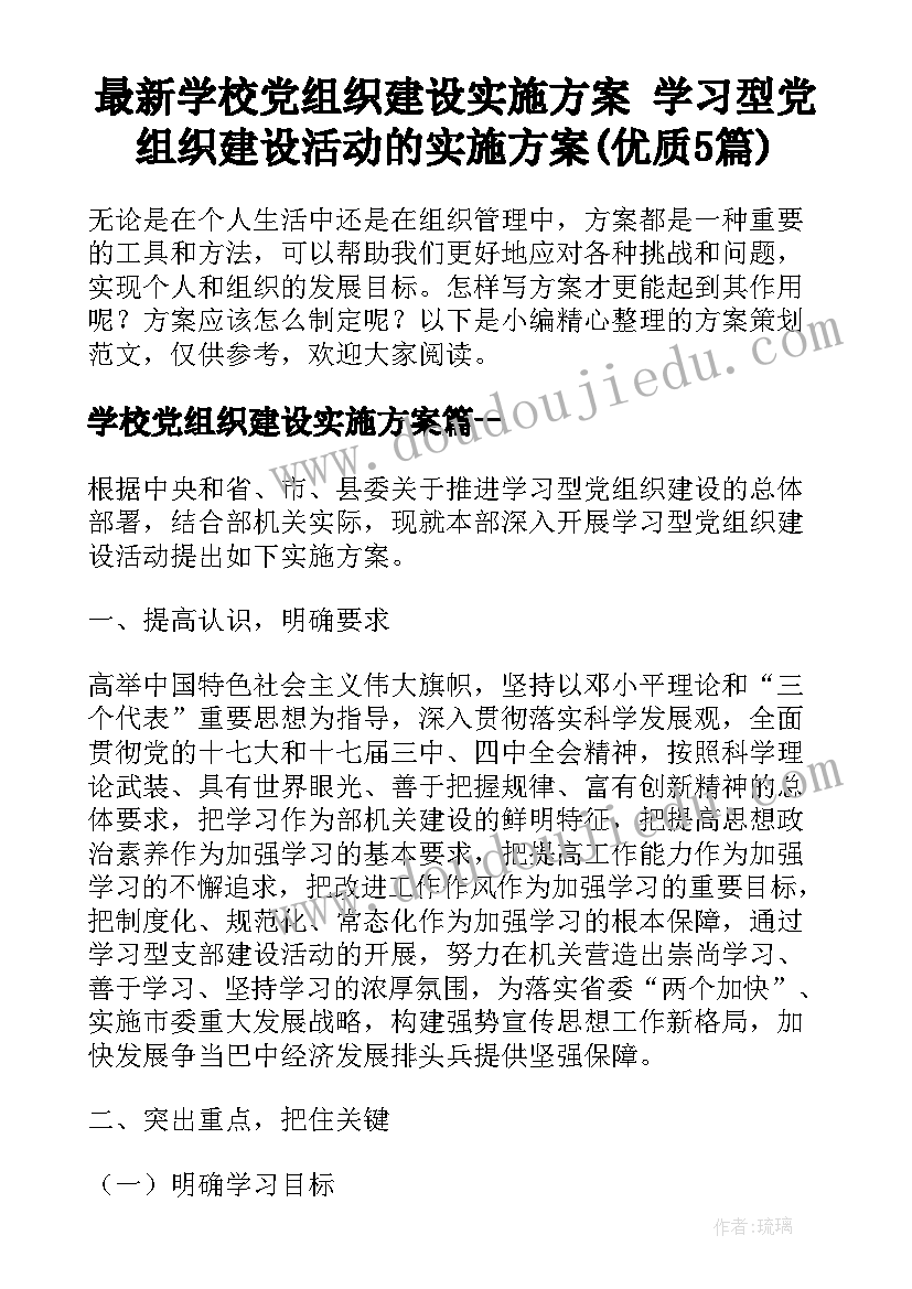 最新学校党组织建设实施方案 学习型党组织建设活动的实施方案(优质5篇)