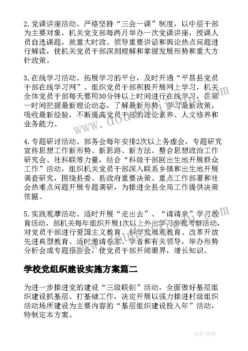 最新学校党组织建设实施方案 学习型党组织建设活动的实施方案(优质5篇)