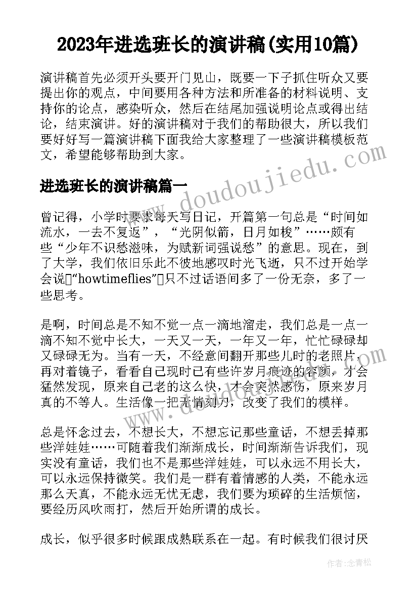 2023年进选班长的演讲稿(实用10篇)