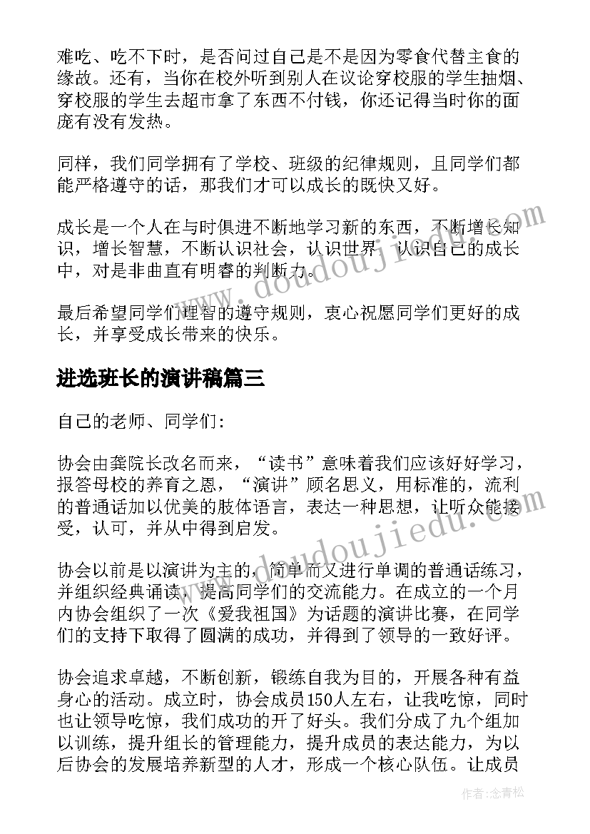 2023年进选班长的演讲稿(实用10篇)