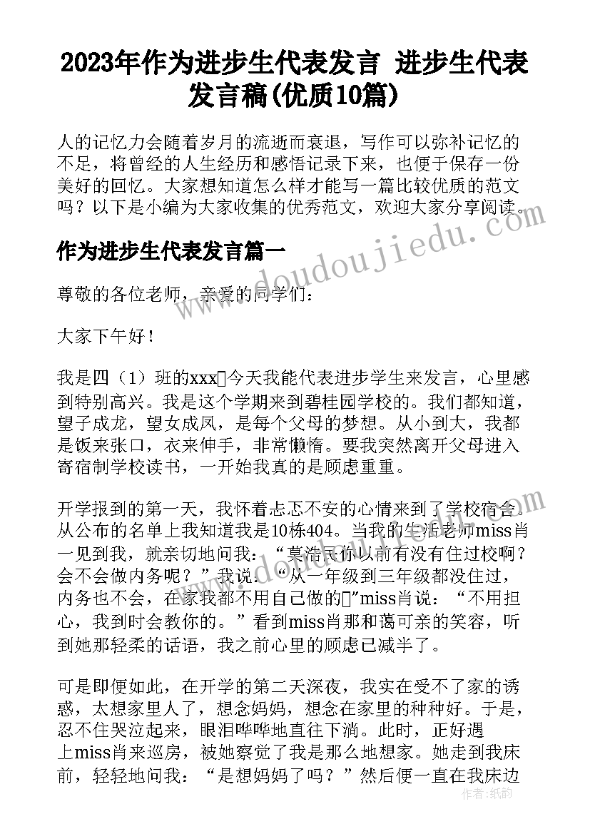 2023年作为进步生代表发言 进步生代表发言稿(优质10篇)