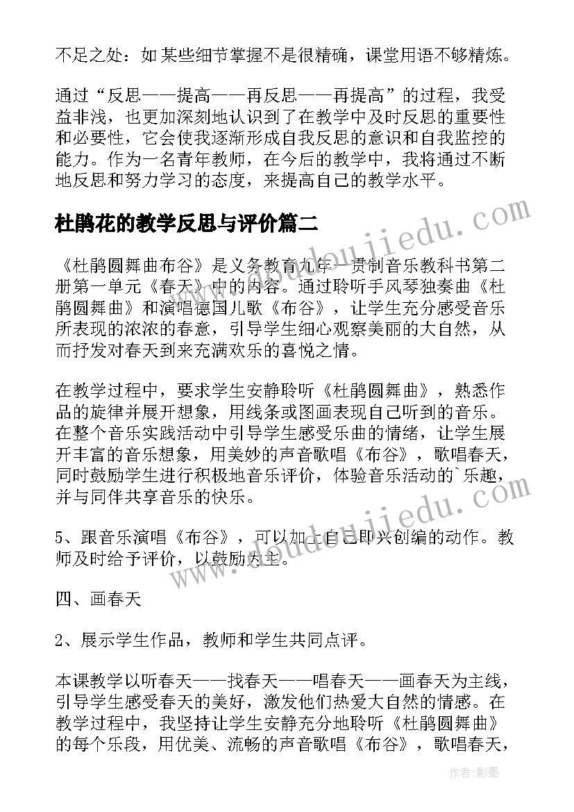 最新杜鹃花的教学反思与评价 顽皮的杜鹃教学反思(优质7篇)