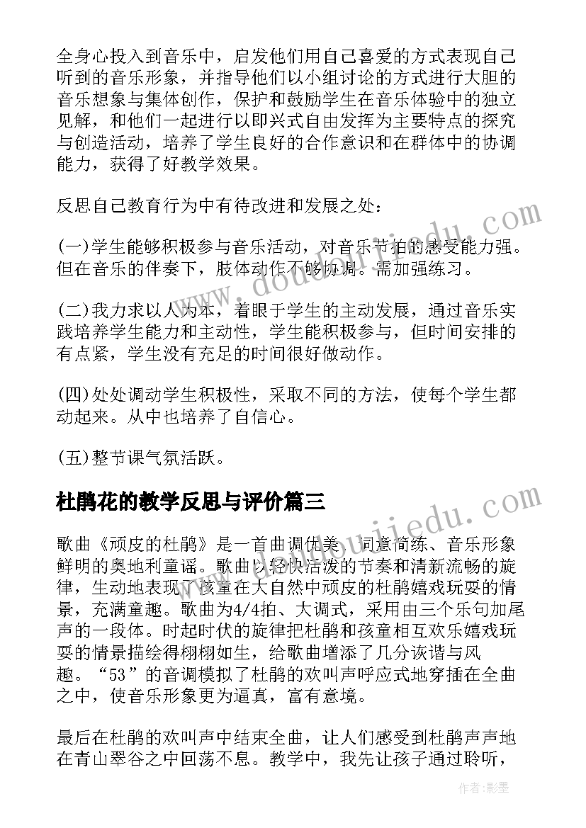 最新杜鹃花的教学反思与评价 顽皮的杜鹃教学反思(优质7篇)