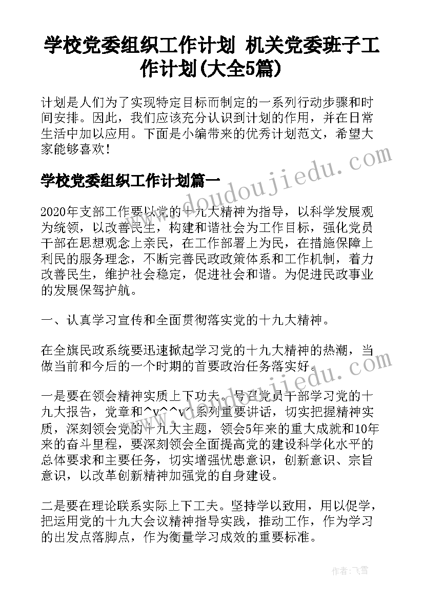 学校党委组织工作计划 机关党委班子工作计划(大全5篇)