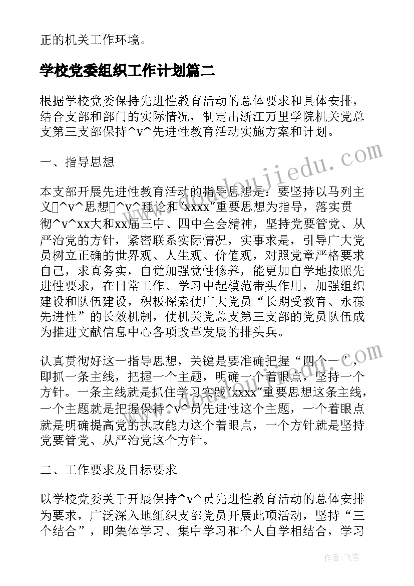 学校党委组织工作计划 机关党委班子工作计划(大全5篇)