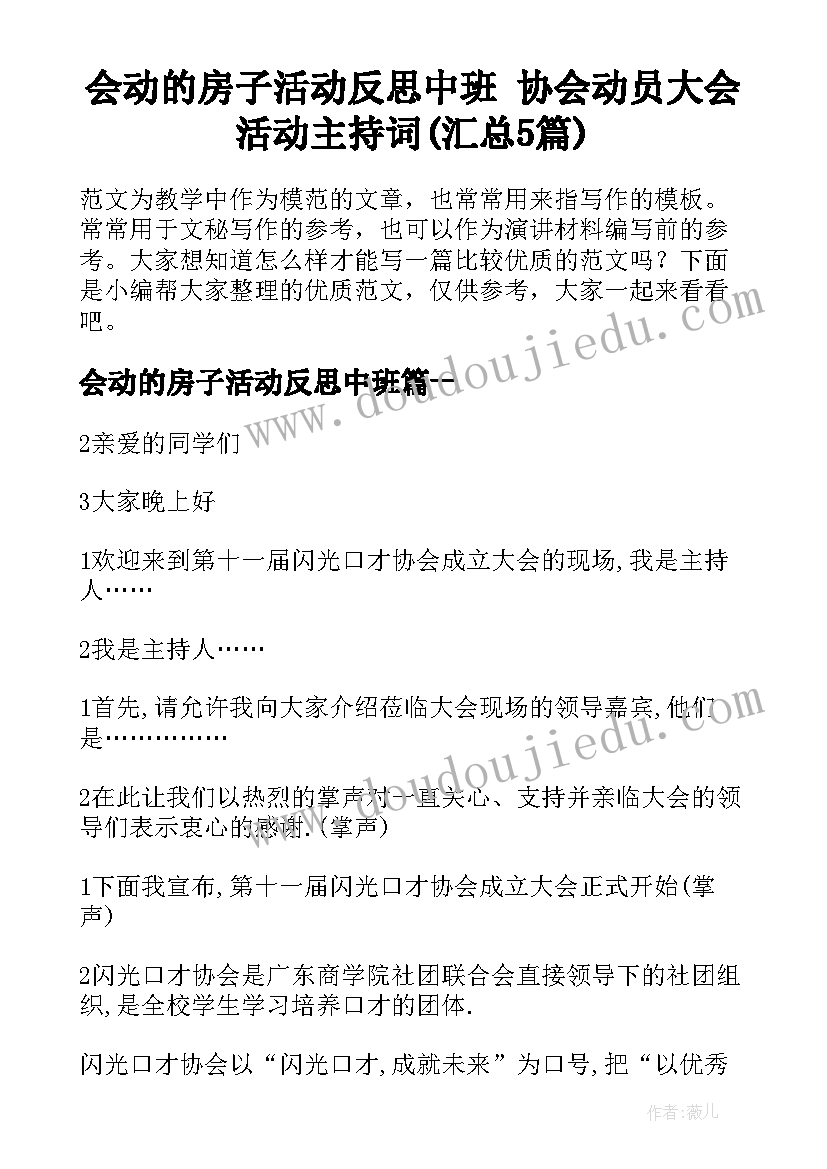 会动的房子活动反思中班 协会动员大会活动主持词(汇总5篇)