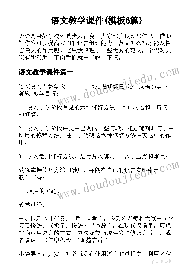 语文教学课件(模板6篇)