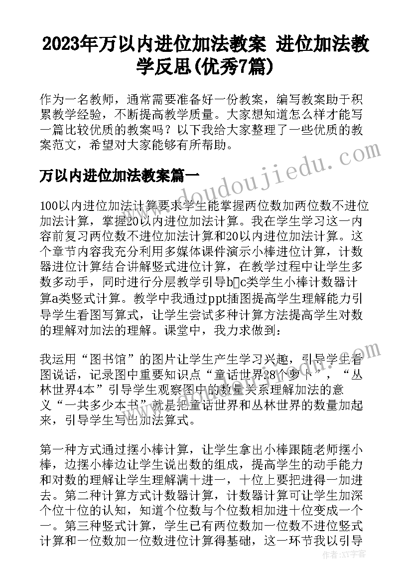 2023年万以内进位加法教案 进位加法教学反思(优秀7篇)