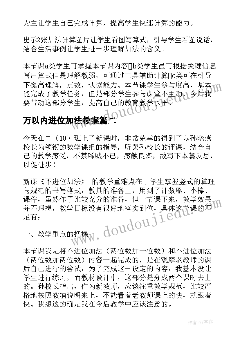 2023年万以内进位加法教案 进位加法教学反思(优秀7篇)