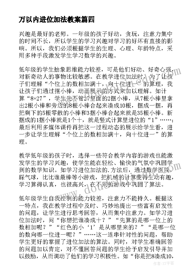 2023年万以内进位加法教案 进位加法教学反思(优秀7篇)