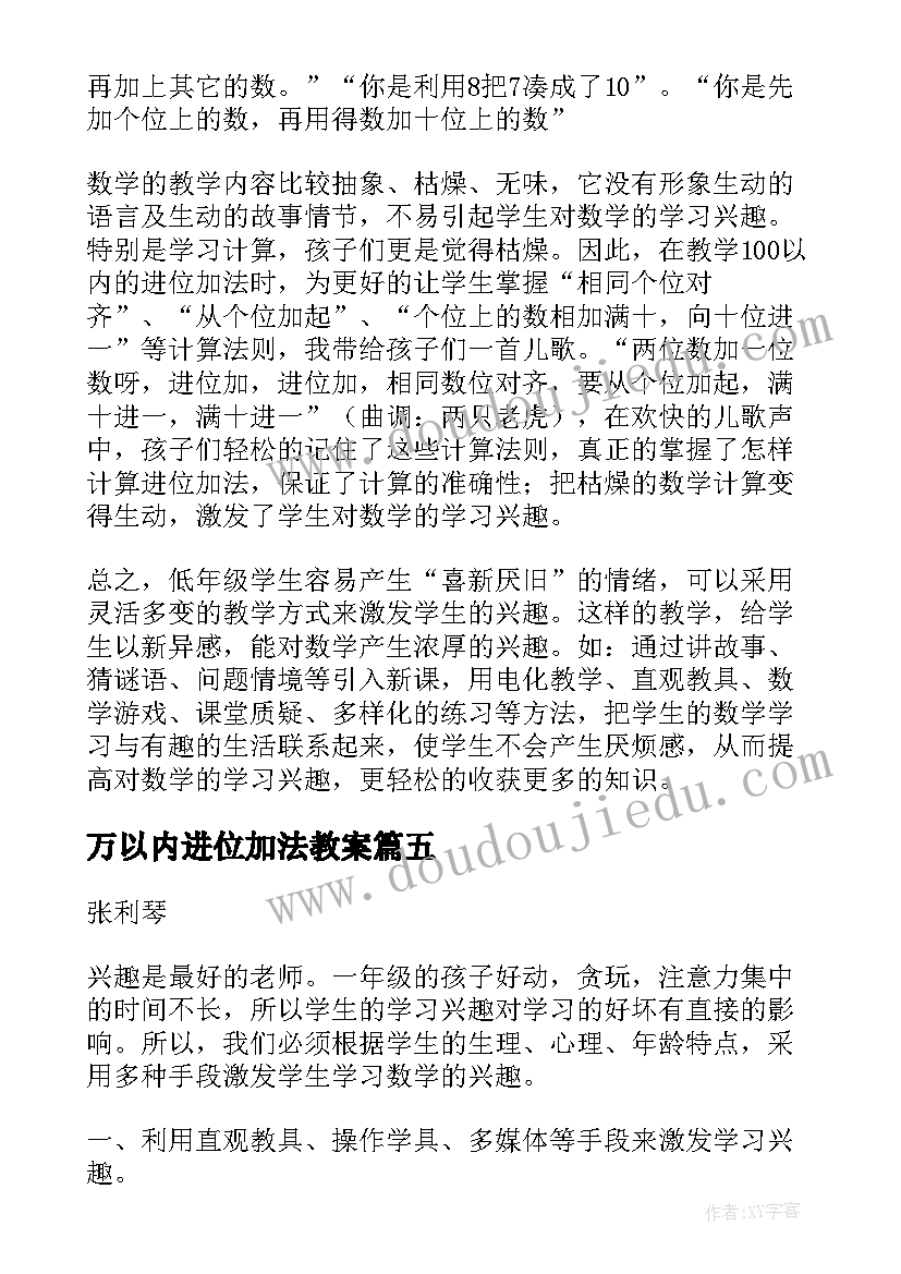 2023年万以内进位加法教案 进位加法教学反思(优秀7篇)