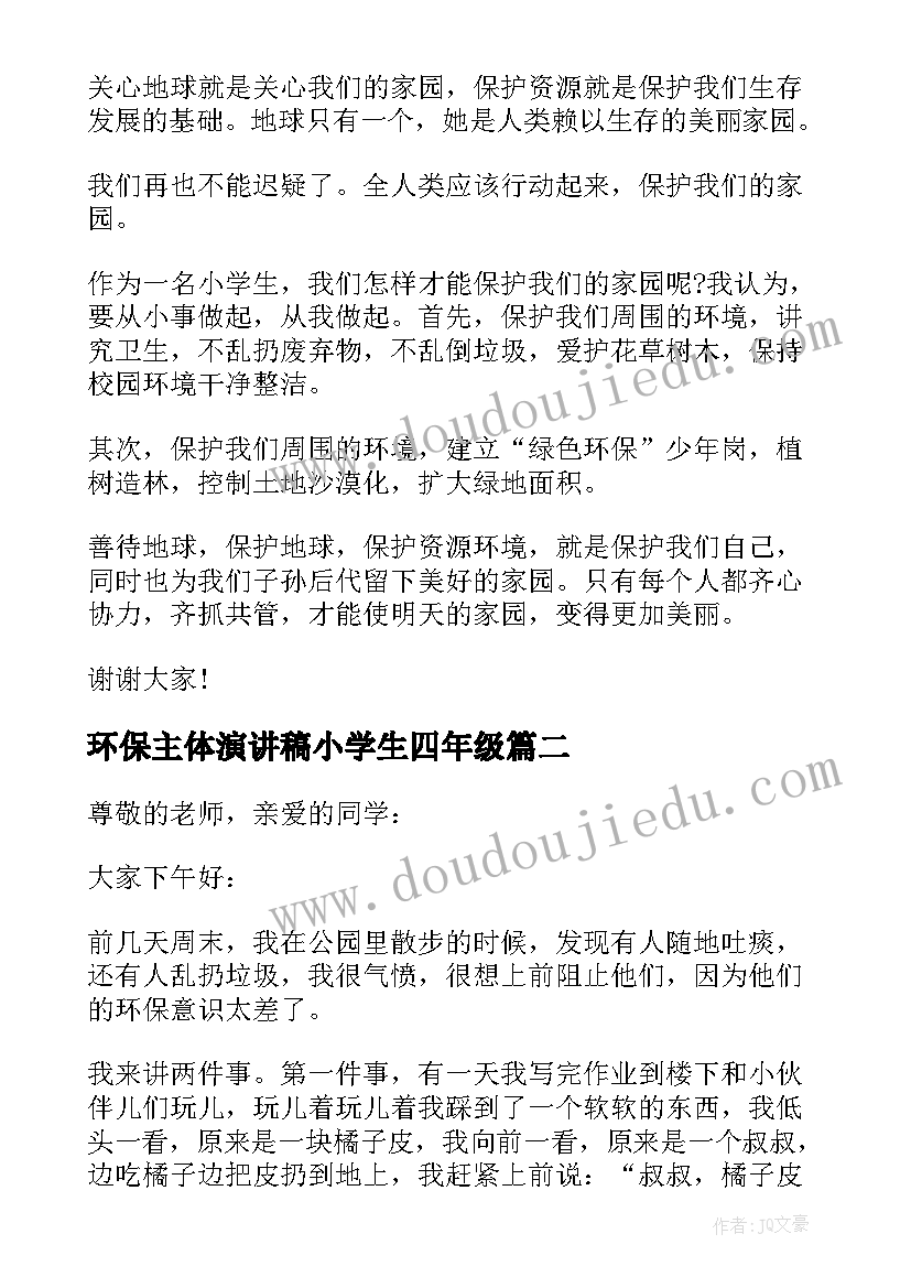 2023年环保主体演讲稿小学生四年级(大全8篇)