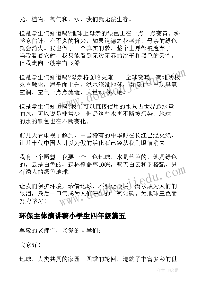 2023年环保主体演讲稿小学生四年级(大全8篇)