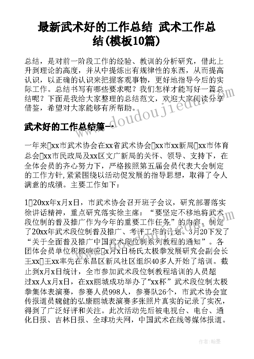 最新武术好的工作总结 武术工作总结(模板10篇)