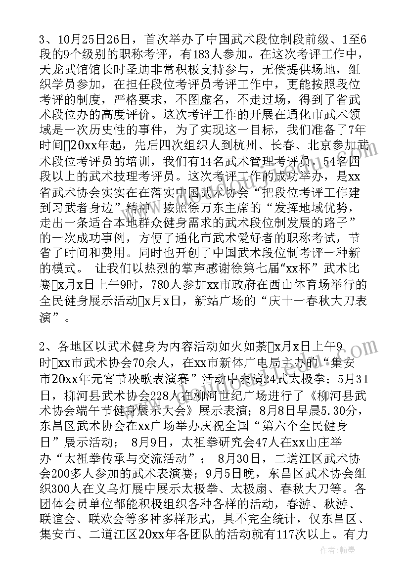 最新武术好的工作总结 武术工作总结(模板10篇)