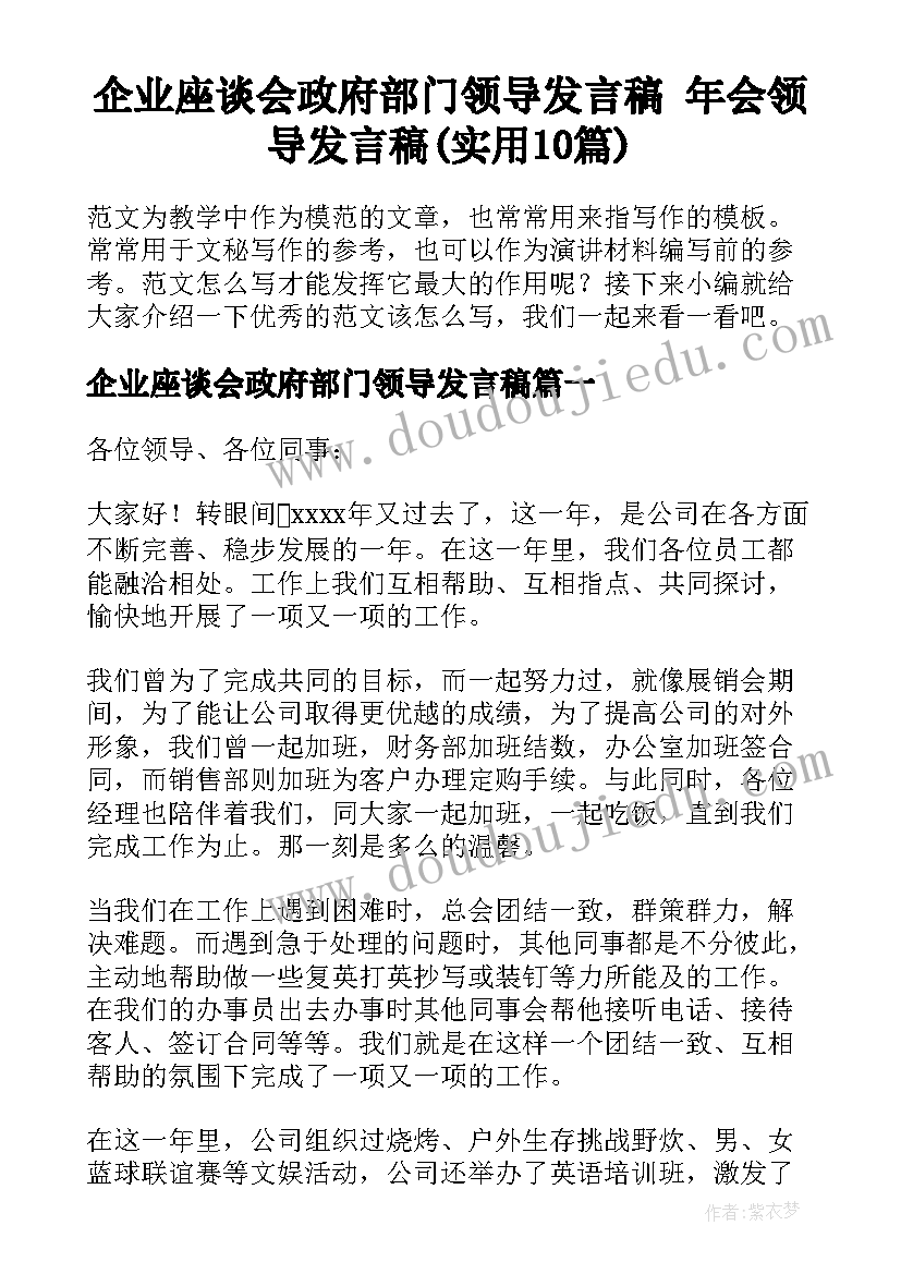 企业座谈会政府部门领导发言稿 年会领导发言稿(实用10篇)