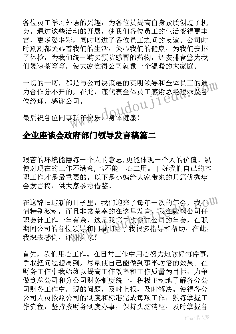 企业座谈会政府部门领导发言稿 年会领导发言稿(实用10篇)