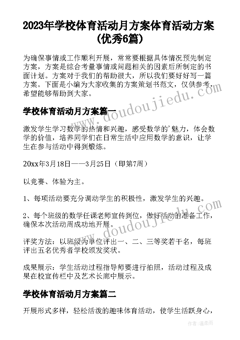 2023年学校体育活动月方案 体育活动方案(优秀6篇)