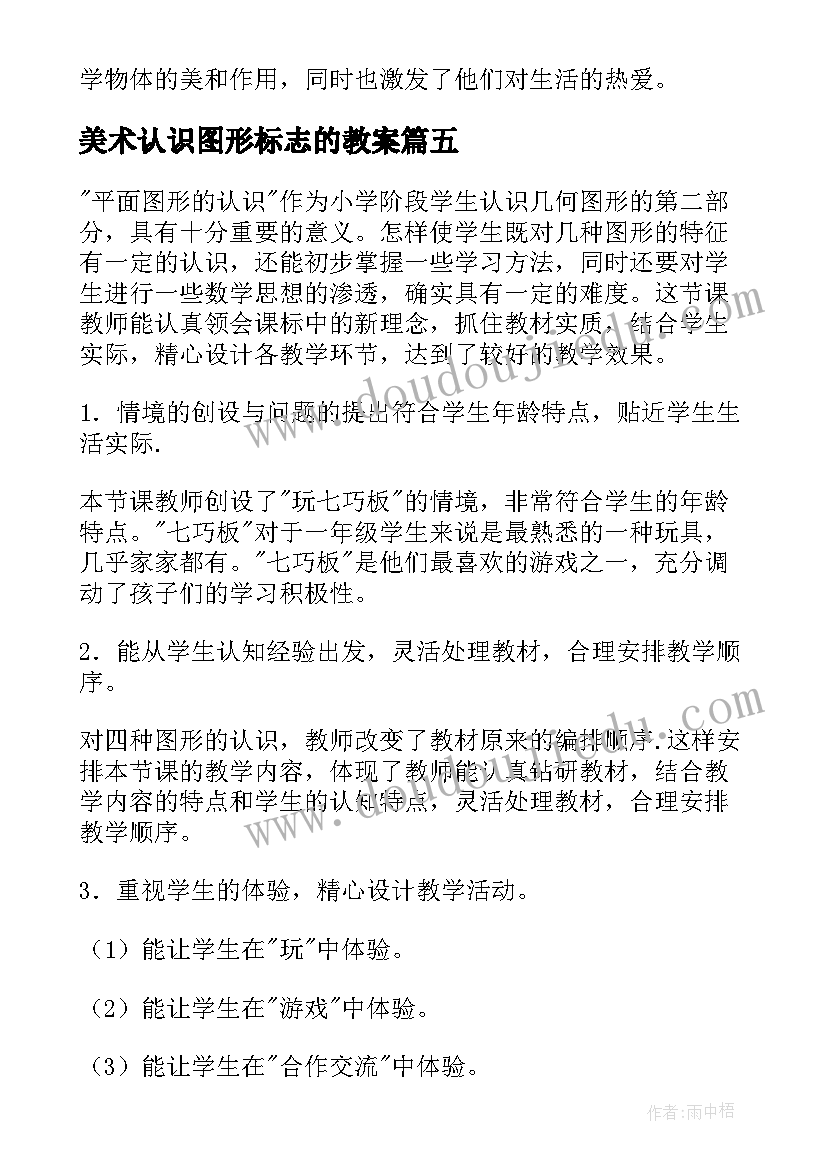 2023年美术认识图形标志的教案 认识图形教学反思(优秀9篇)