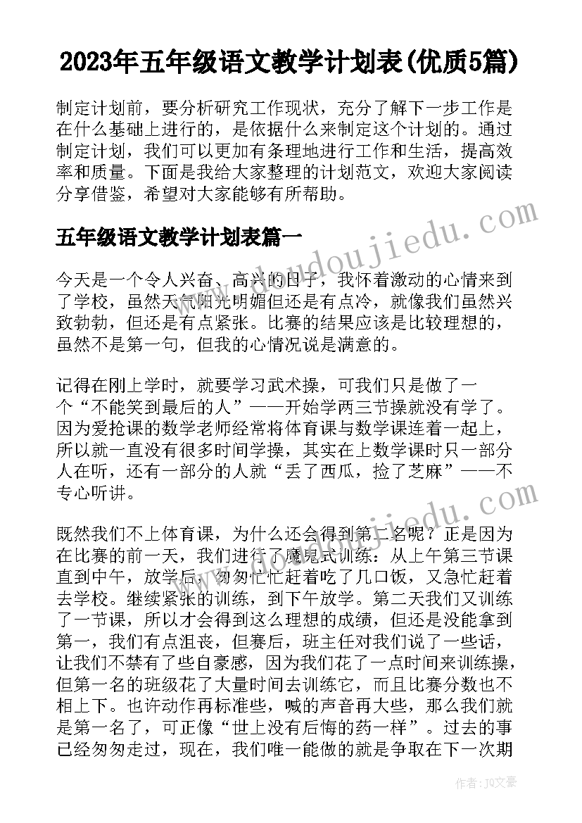 2023年五年级语文教学计划表(优质5篇)