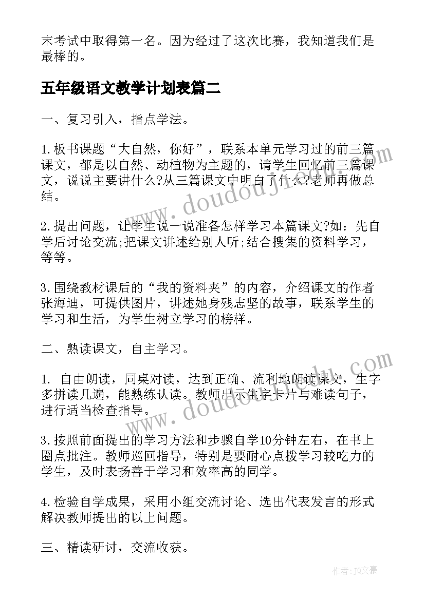 2023年五年级语文教学计划表(优质5篇)