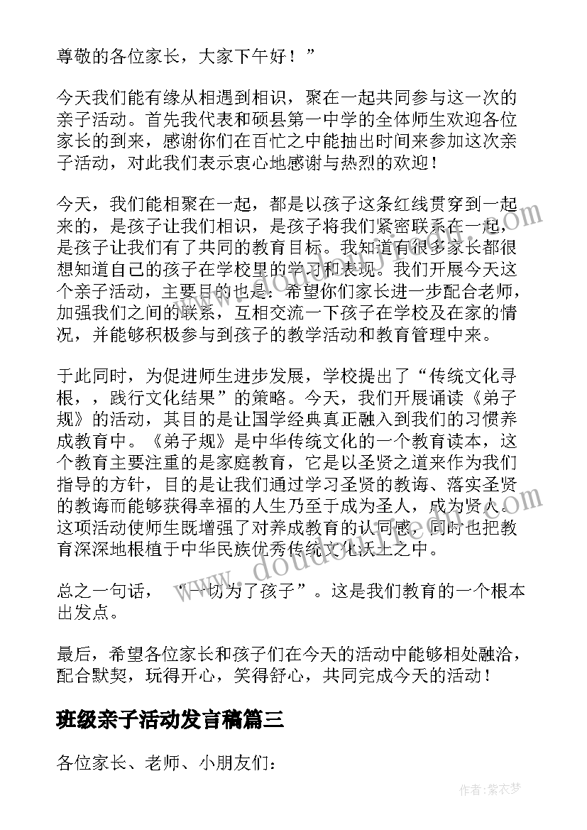 班级亲子活动发言稿(实用9篇)