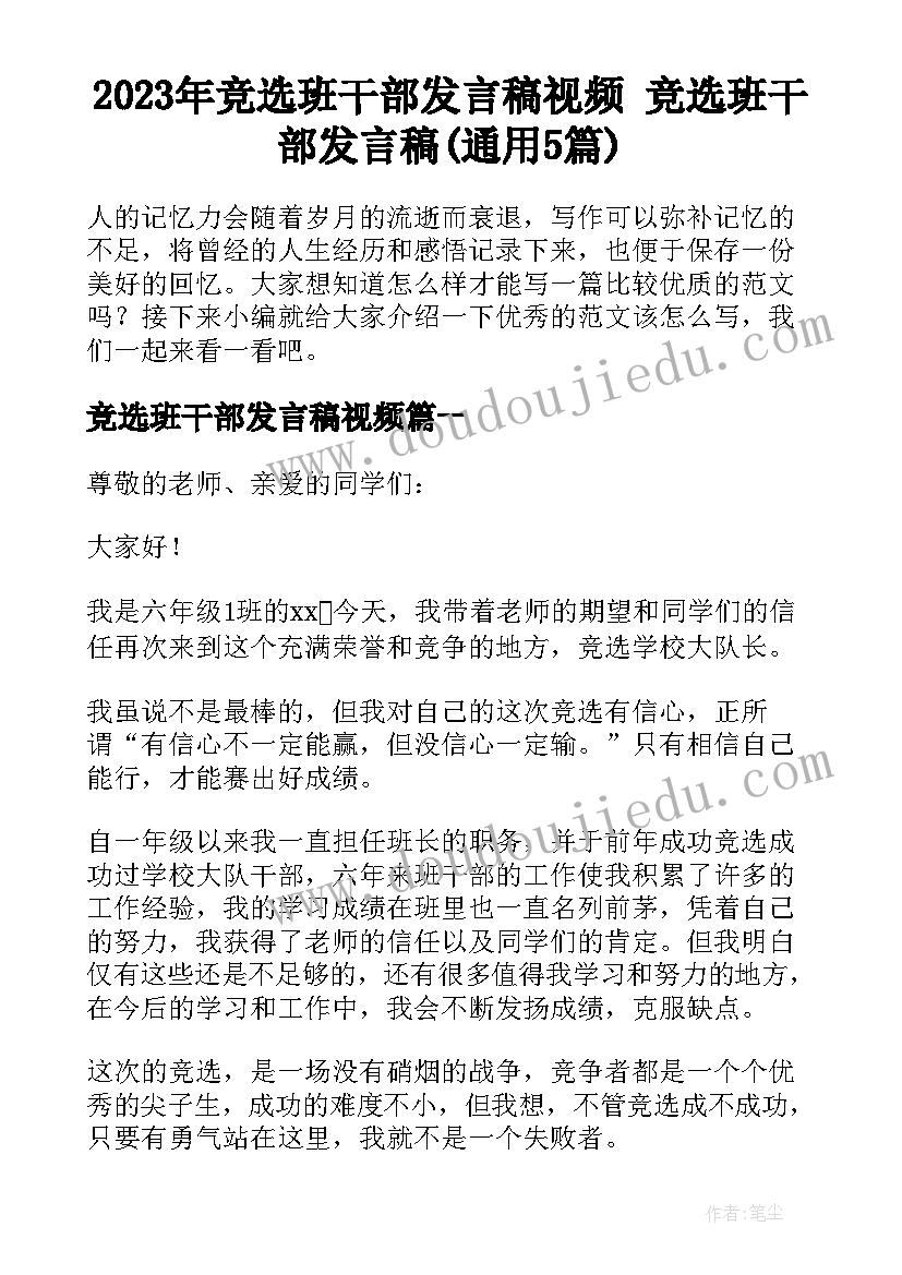 2023年竞选班干部发言稿视频 竞选班干部发言稿(通用5篇)