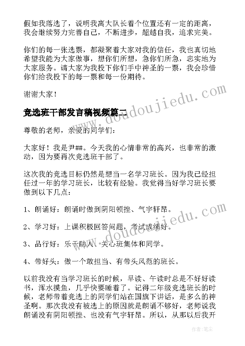 2023年竞选班干部发言稿视频 竞选班干部发言稿(通用5篇)