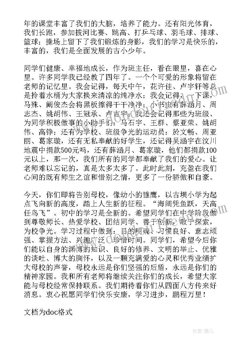 小学毕业联欢会发言稿 班主任毕业联欢会发言稿(汇总8篇)