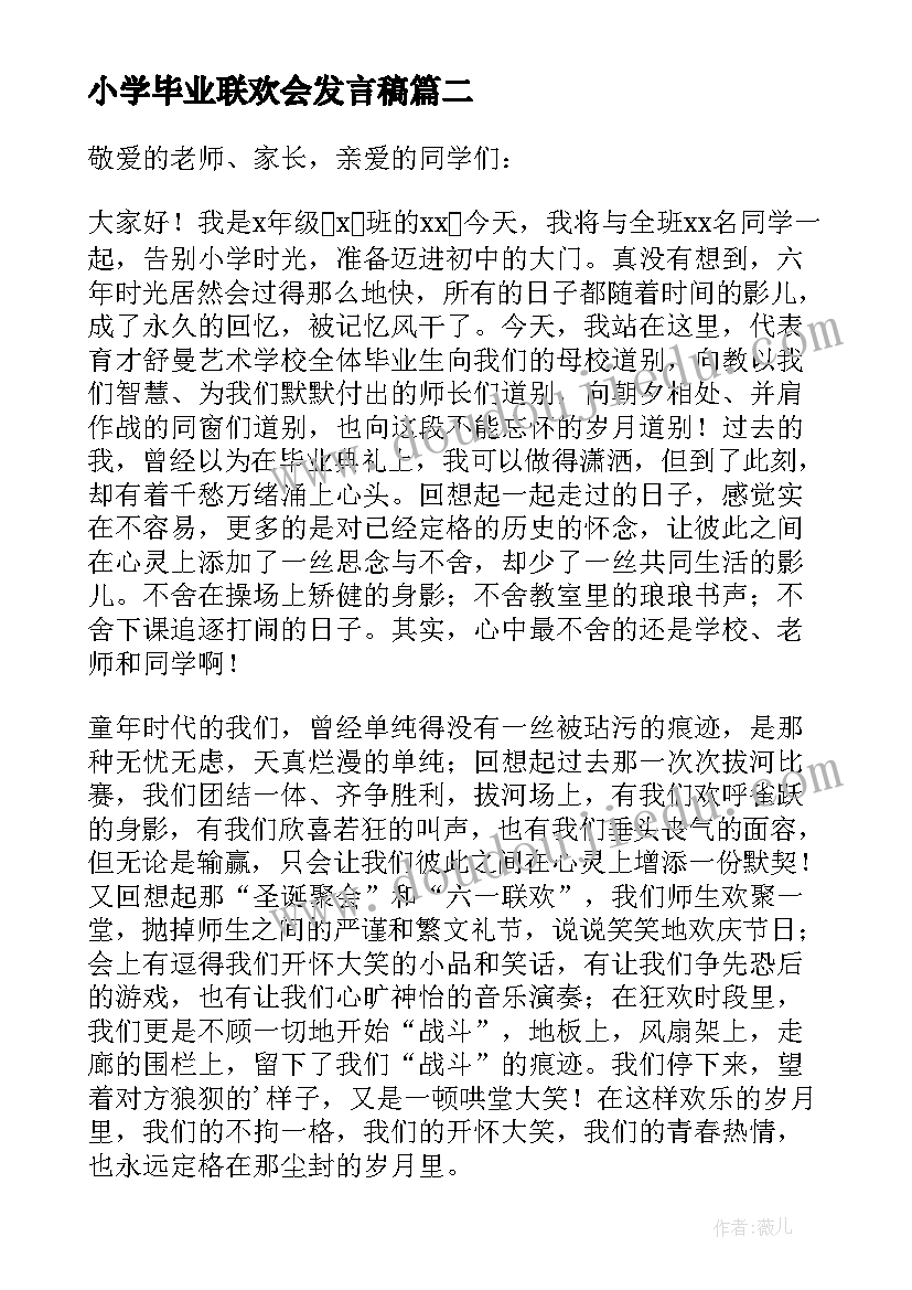 小学毕业联欢会发言稿 班主任毕业联欢会发言稿(汇总8篇)