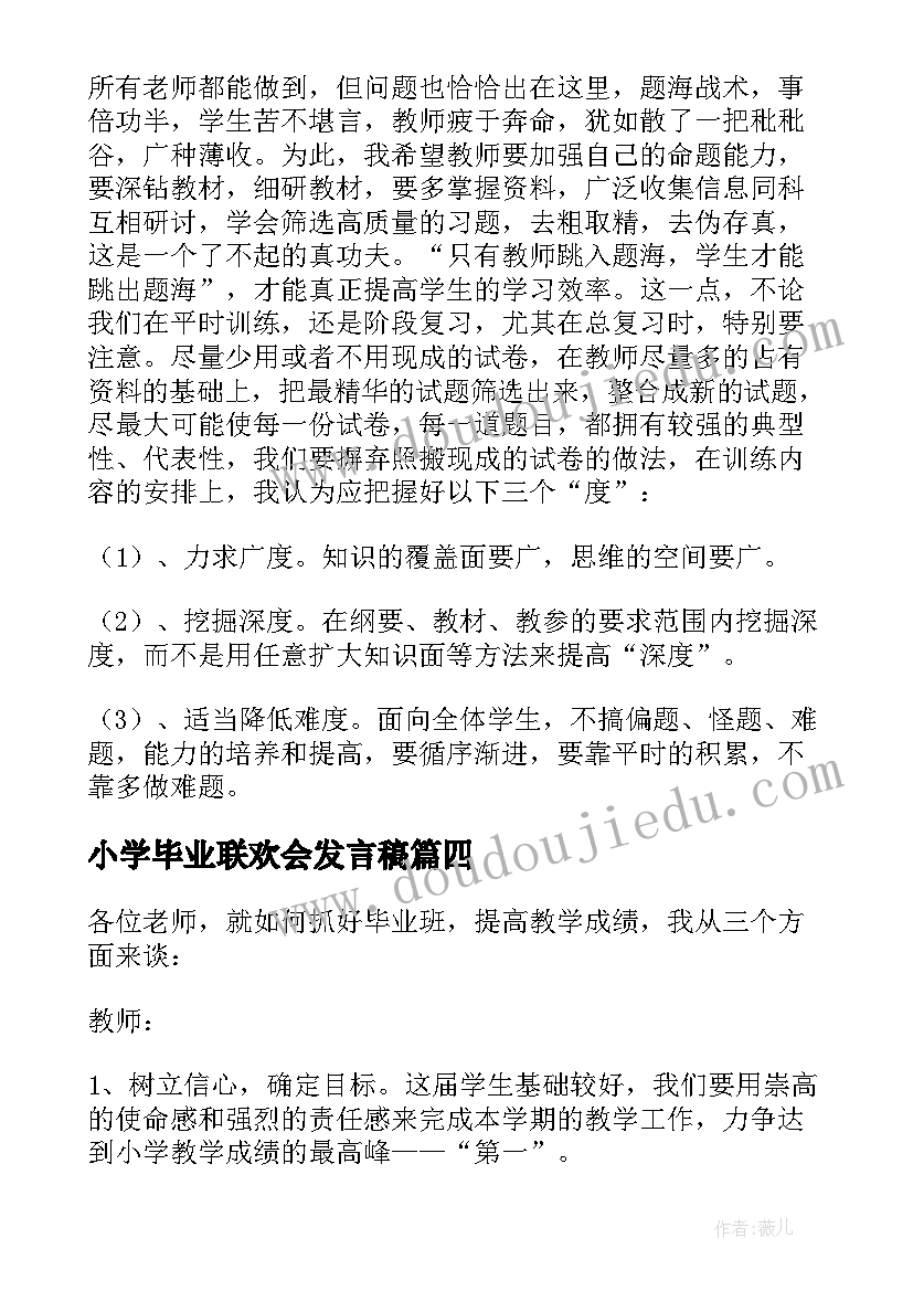 小学毕业联欢会发言稿 班主任毕业联欢会发言稿(汇总8篇)