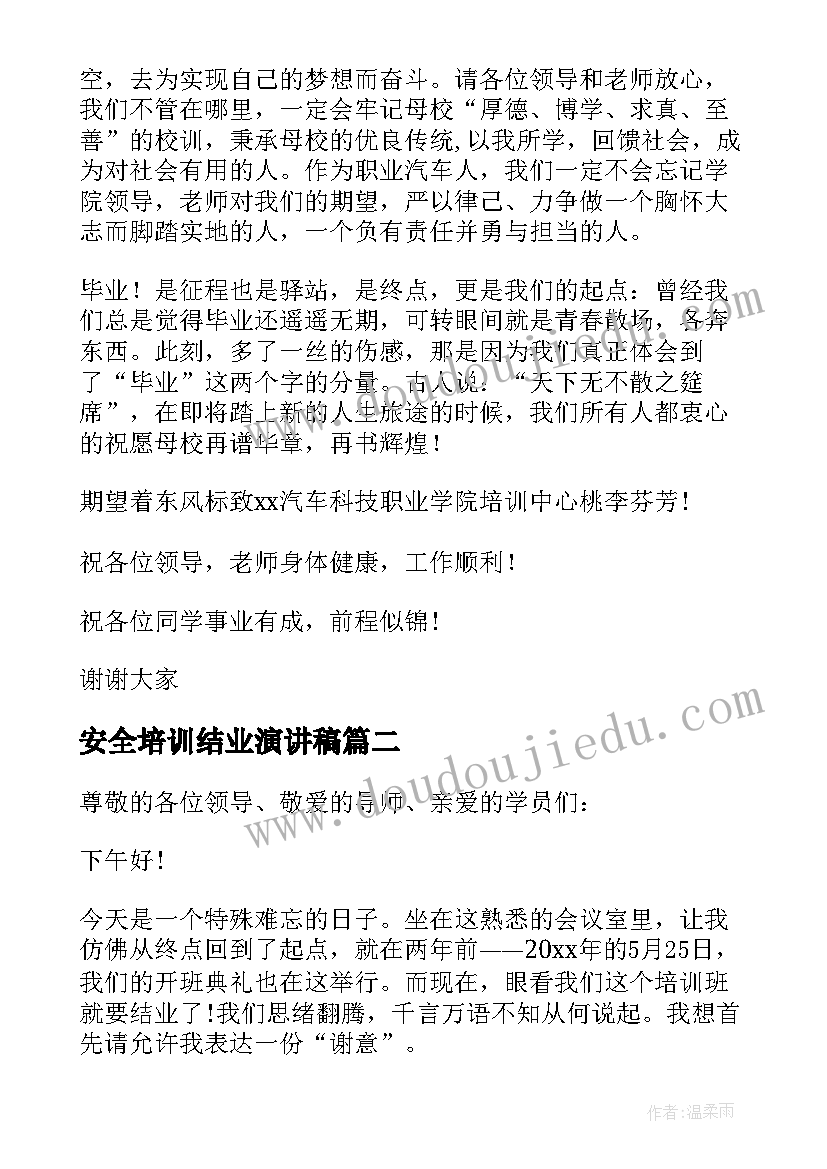 2023年安全培训结业演讲稿 培训结业演讲稿(优秀7篇)