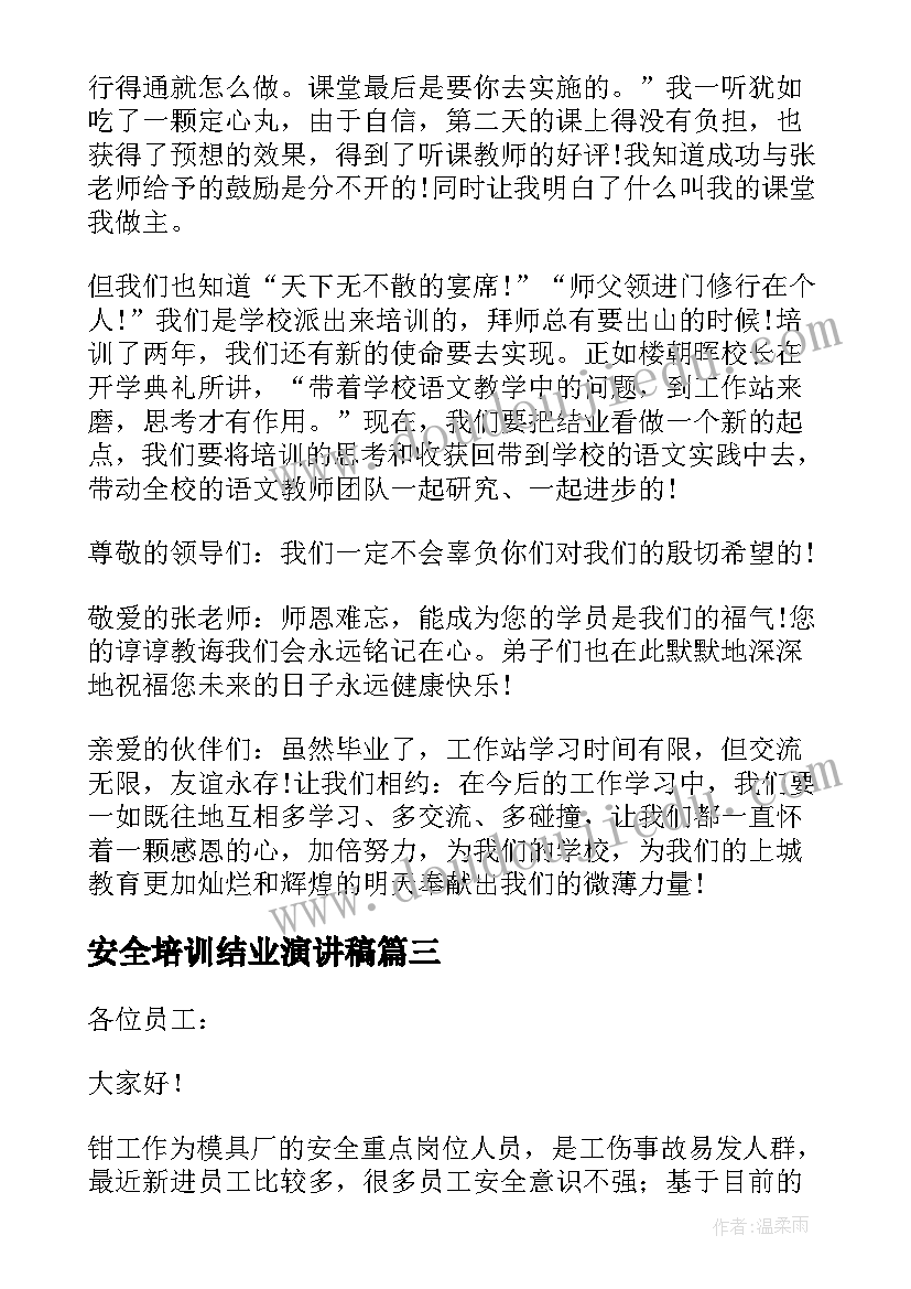 2023年安全培训结业演讲稿 培训结业演讲稿(优秀7篇)