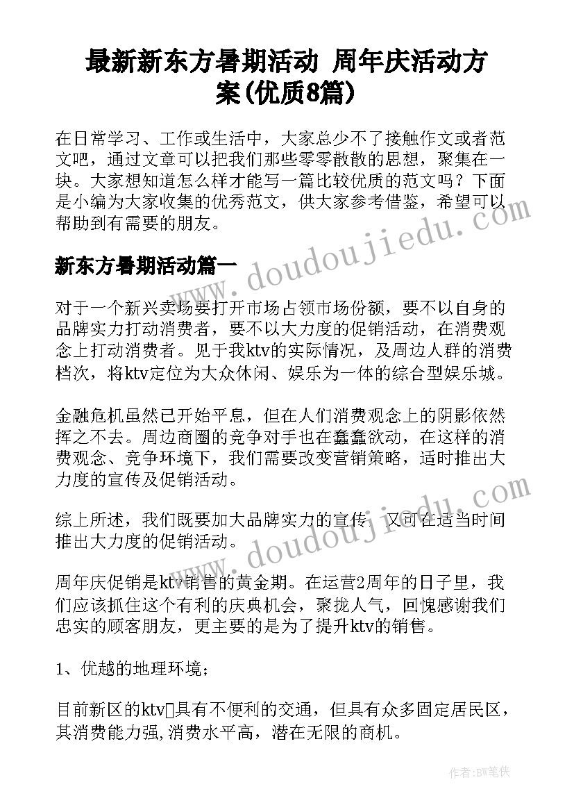 最新新东方暑期活动 周年庆活动方案(优质8篇)