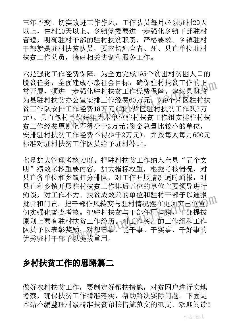 最新乡村扶贫工作的思路 强化驻村扶贫措施工作简报(通用6篇)