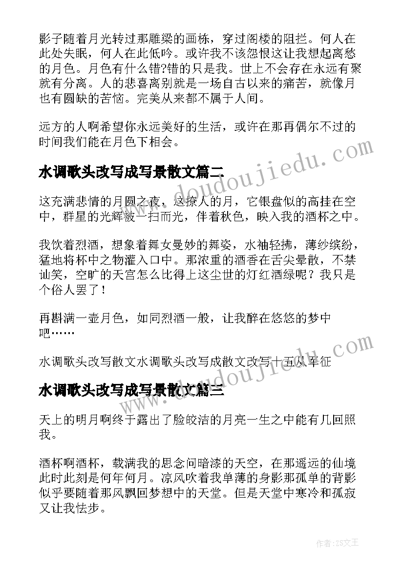 2023年水调歌头改写成写景散文 水调歌头改写散文(优质5篇)