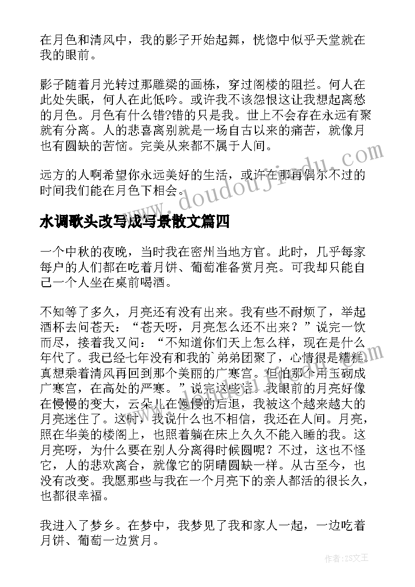 2023年水调歌头改写成写景散文 水调歌头改写散文(优质5篇)