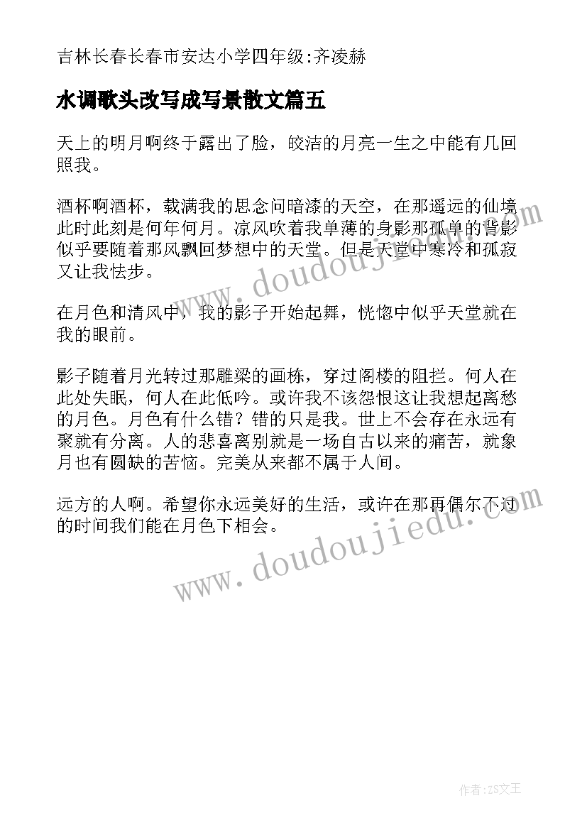 2023年水调歌头改写成写景散文 水调歌头改写散文(优质5篇)