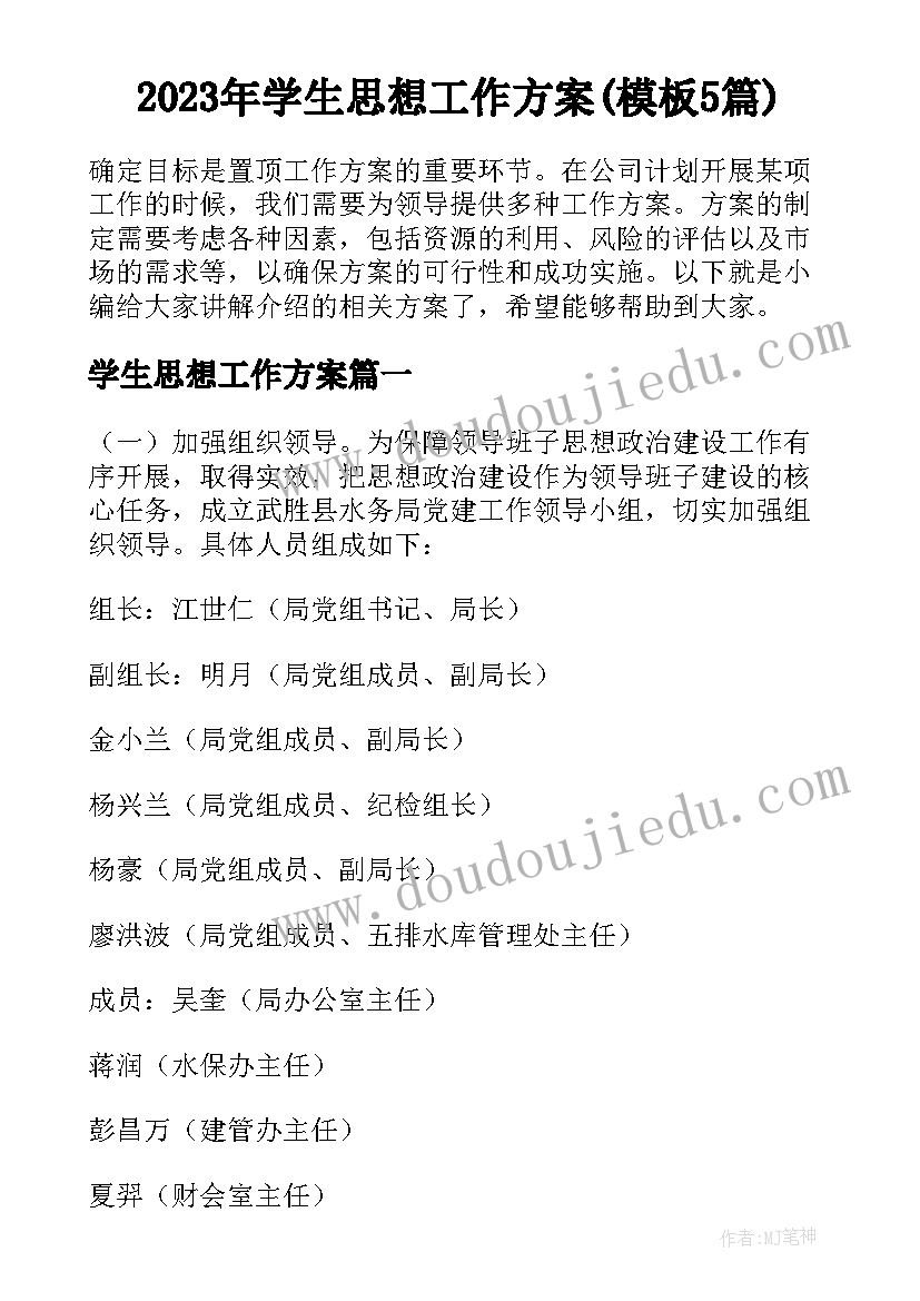 2023年学生思想工作方案(模板5篇)